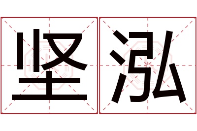 坚泓名字寓意