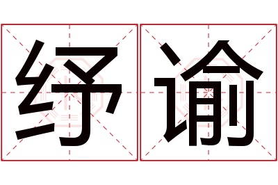纾谕名字寓意 纾谕名字寓意