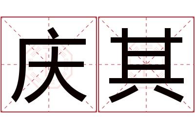 庆其名字寓意