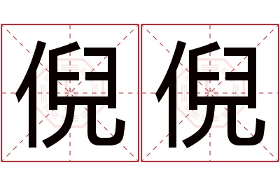 倪倪名字寓意