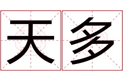 天多名字寓意 天多名字寓意