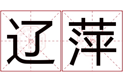 辽萍名字寓意 辽萍名字寓意