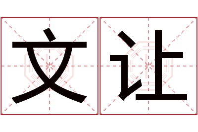 文让名字寓意