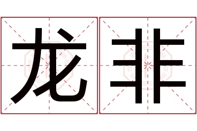 龙非名字寓意 龙非名字寓意