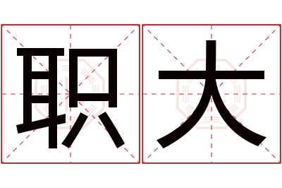 职大名字寓意