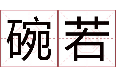 碗若名字寓意