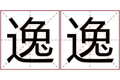 逸逸名字寓意