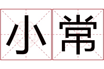 小常名字寓意