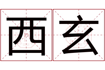 西玄名字寓意 西玄名字寓意