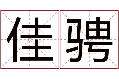 佳骋名字寓意