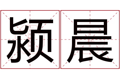 颍晨名字寓意