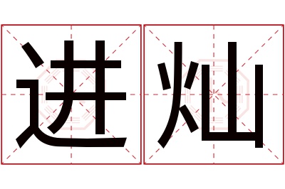 进灿名字寓意