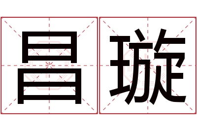 昌璇名字寓意