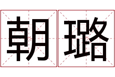 朝璐名字寓意 朝璐名字寓意
