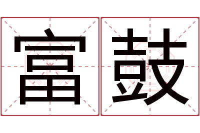 富鼓名字寓意