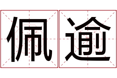 佩逾名字寓意