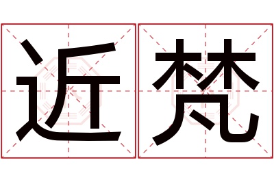 近梵名字寓意