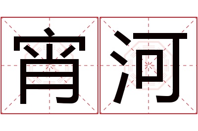 宵河名字寓意