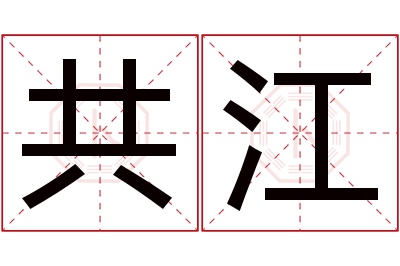 共江名字寓意