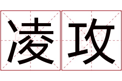 凌攻名字寓意