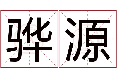 骅源名字寓意