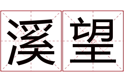 溪望名字寓意 溪望名字寓意