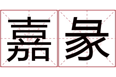 嘉彖名字寓意