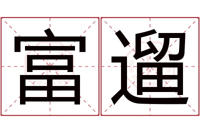 富遛名字寓意 富遛名字寓意