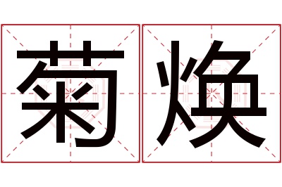 菊焕名字寓意