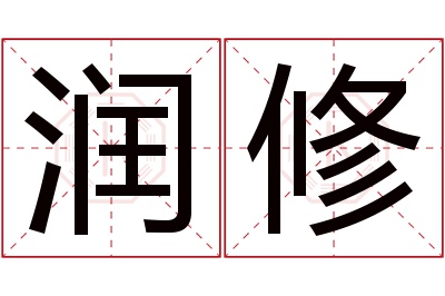 润修名字寓意