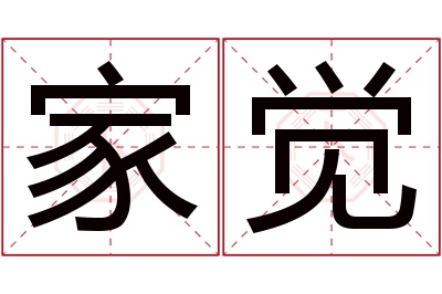 家觉名字寓意