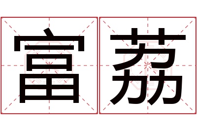 富荔名字寓意