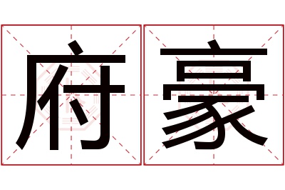 府豪名字寓意