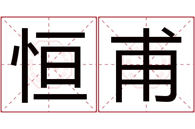 恒甫名字寓意