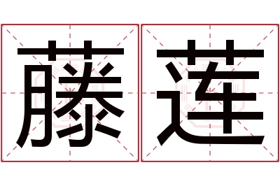 藤莲名字寓意