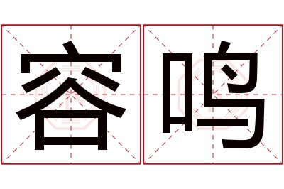 容鸣名字寓意 容鸣名字寓意