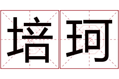 培珂名字寓意 培珂名字寓意