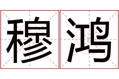 穆鸿名字寓意