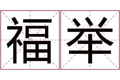 福举名字寓意