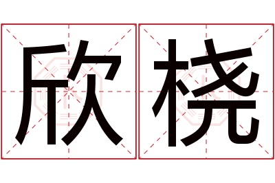 欣桡名字寓意