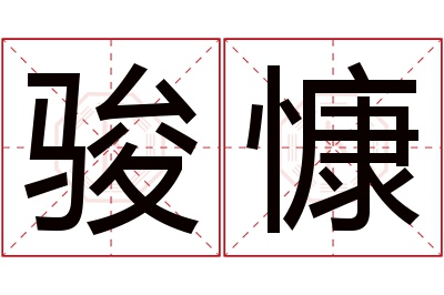 骏慷名字寓意