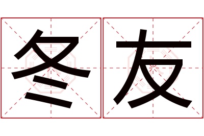 冬友名字寓意