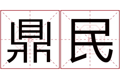 鼎民名字寓意 鼎民名字寓意