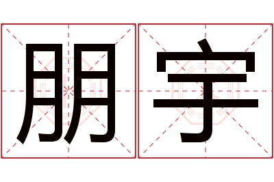 朋宇名字寓意