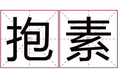 抱素名字寓意