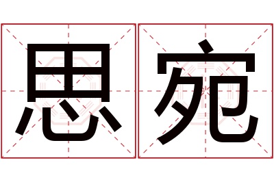 思宛名字寓意