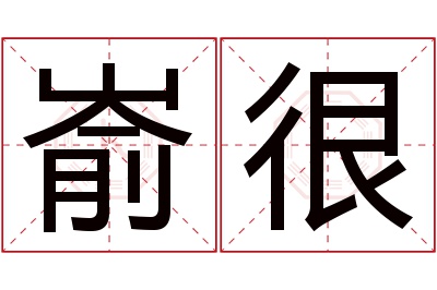 嵛很名字寓意