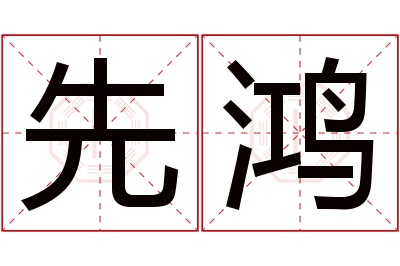 先鸿名字寓意