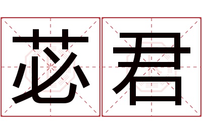 苾君名字寓意 苾君名字寓意