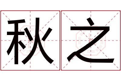 秋之名字寓意